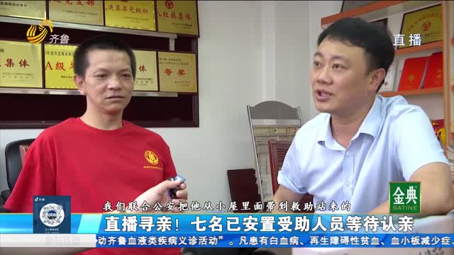 直播寻亲！聊城：完善救助管理机制 织密救助网络