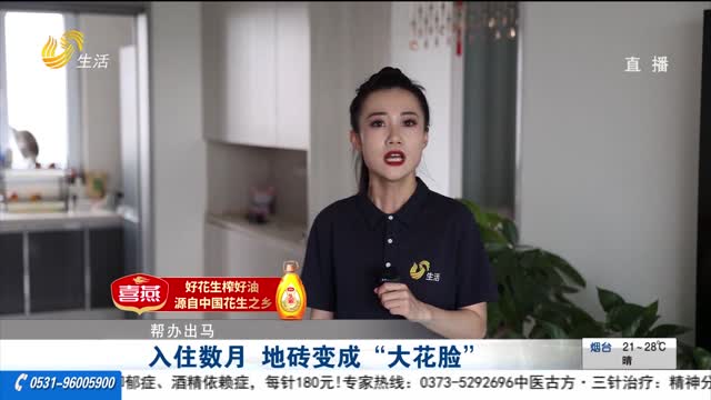 【帮办出马】入住数月 地砖变成“大花脸”