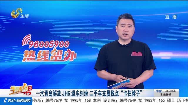 一汽青岛解放 JH6 退车纠纷 二手车交易税点“卡住脖子”