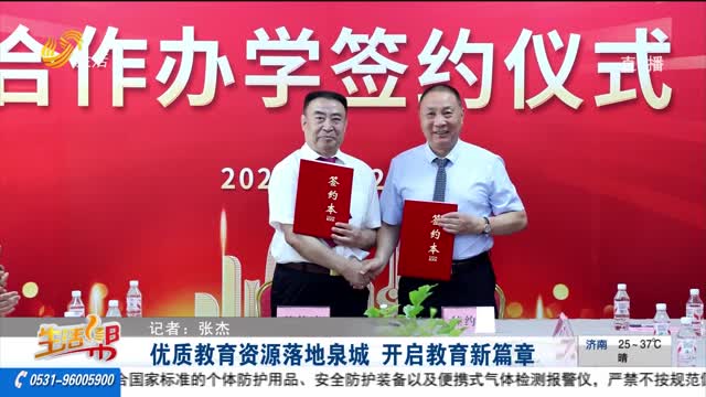 优质教育资源落地泉城 开启教育新篇章