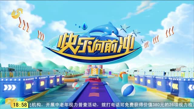 2025年06月23日《快乐向前冲》完整版