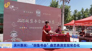 黄河大集丨惠民：“胡集书会”曲艺大集常态化演出