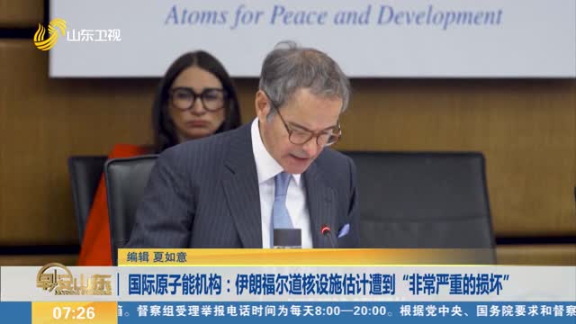 国际原子能机构：伊朗福尔道核设施估计遭到“非常严重的损坏”