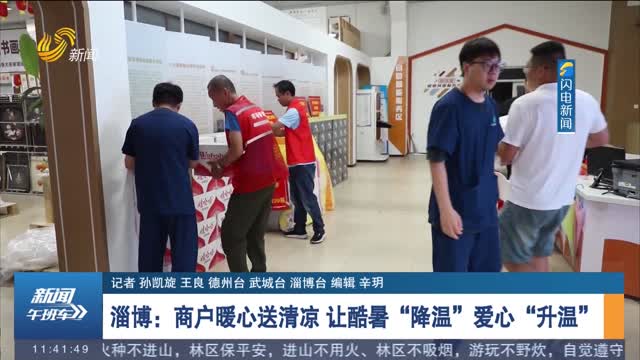 【应对高温天气】淄博：商户暖心送清凉 让酷暑“降温”爱心“升温”