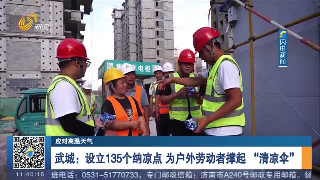 【应对高温天气】武城：设立135个纳凉点 为户外劳动者撑起 “清凉伞”
