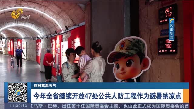 【应对高温天气】今年全省继续开放47处公共人防工程作为避暑纳凉点