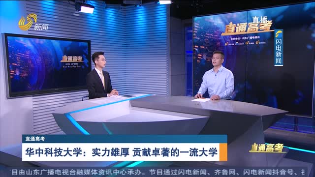 直通高考：华中科技大学