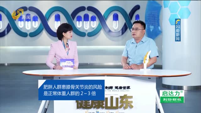 20250624《健康山东》：肥胖——膝关节骨性关节炎隐形杀手