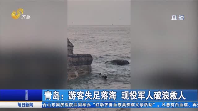 青岛：游客失足落海 现役军人破浪救人