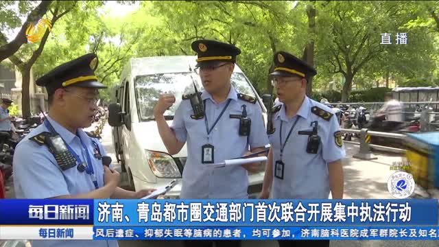 济南、青岛都市圈交通部门首次联合开展集中执法行动