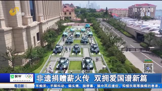 非遗捐赠薪火传 双拥爱国谱新篇