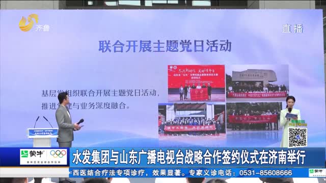 水發集團與山東廣播電視臺戰略合作簽約儀式在濟南舉行