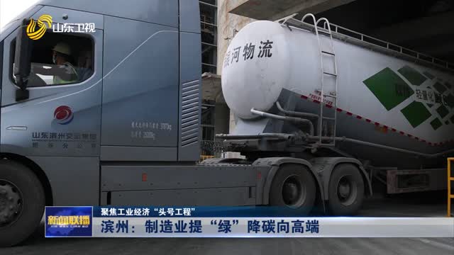 滨州：制造业提“绿”降碳向高端【聚焦工业经济“头号工程”】