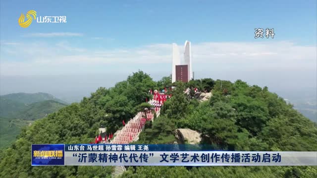 “沂蒙精神代代傳”文學藝術創作傳播活動啟動