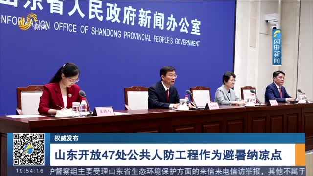 【权威发布】山东开放47处公共人防工程作为避暑纳凉点