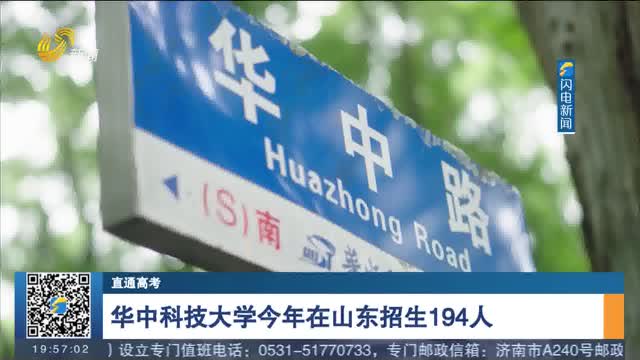 【直通高考】华中科技大学今年在山东招生194人