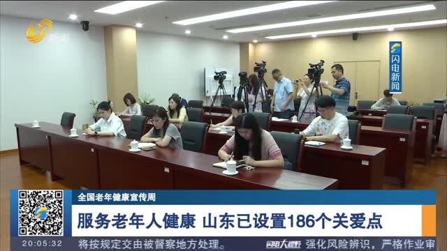 【全国老年健康宣传周】服务老年人健康 山东已设置186个关爱点
