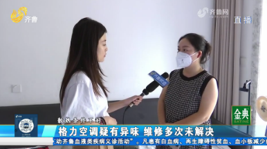 商河：格力空调疑有异味 维修多次未解决