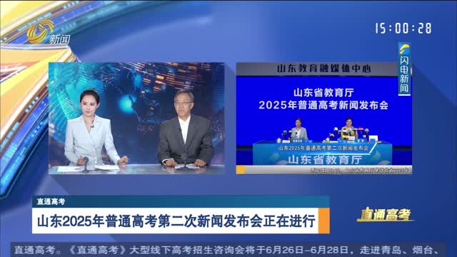 直通高考：山东省2025年高考成绩即将公布