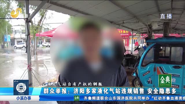 現場調查！多家液化氣站違規銷售 安全隱患多