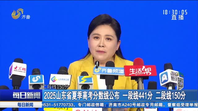 2025山东省夏季高考分数线公布 一段线441分 二段线150分