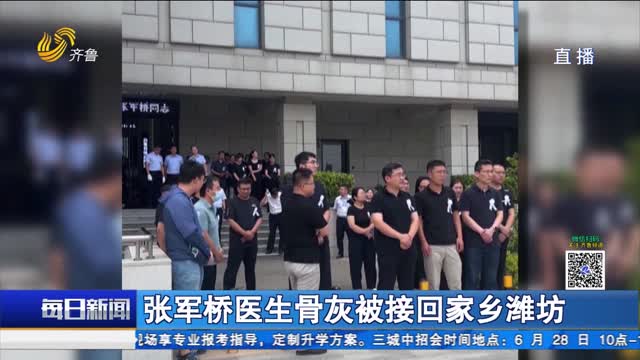 张军桥医生骨灰被接回家乡潍坊