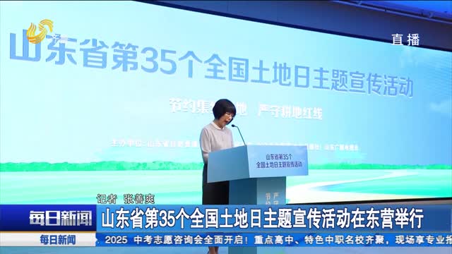 山东省第35个全国土地日主题宣传活动在东营举行
