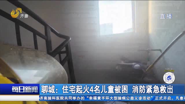 聊城：住宅起火4名儿童被困 消防紧急救出