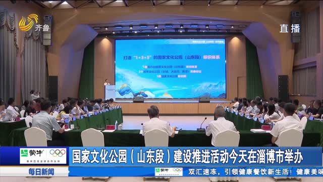 国家文化公园（山东段）建设推进活动今天在淄博市举办
