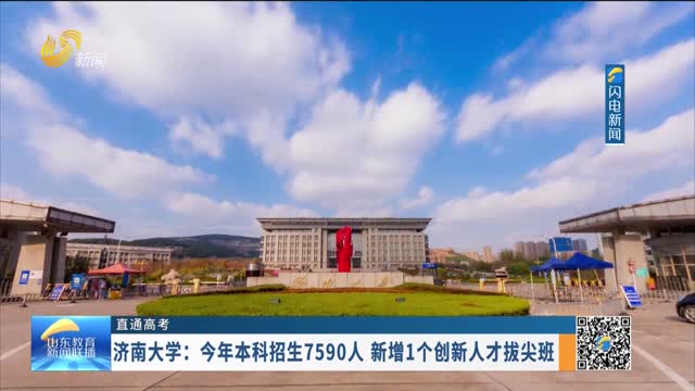 【直通高考】济南大学：今年本科招生7590人 新增1个创新人才拔尖班