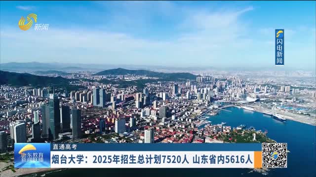 【直通高考】烟台大学：2025年招生总计划7520人 山东省内5616人