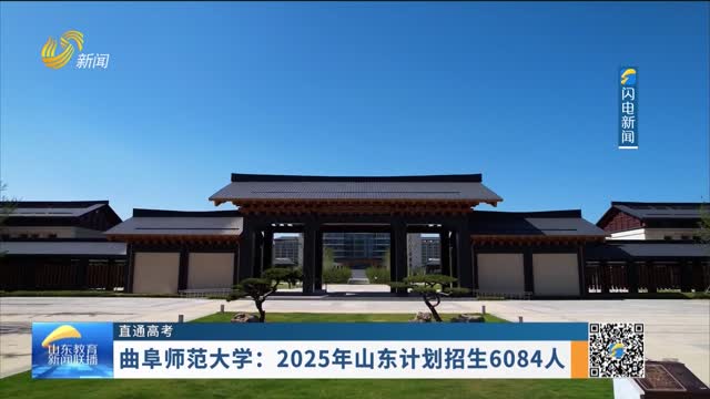 【直通高考】曲阜师范大学：2025年山东计划招生6084人