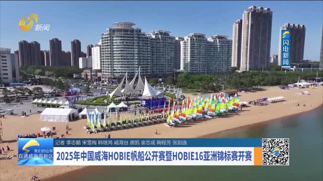 2025年中国威海HOBIE帆船公开赛暨HOBIE16亚洲锦标赛开赛
