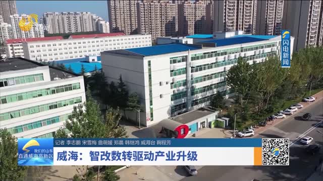 威海：智改数转驱动产业升级