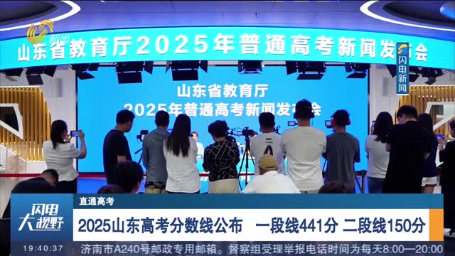 【直通高考】2025山东高考分数线公布 一段线441分 二段线150分