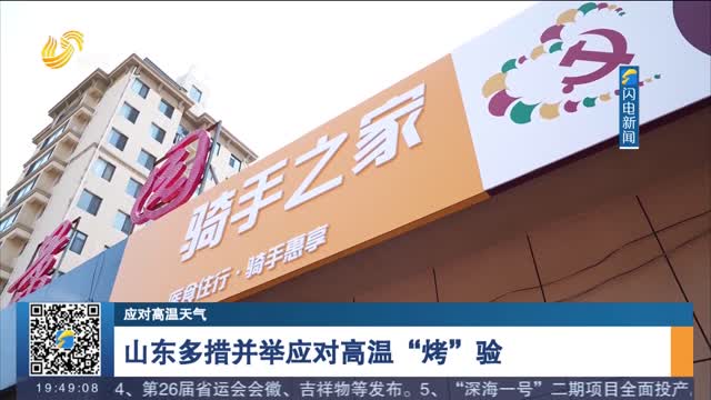 【应对高温天气】山东多措并举应对高温“烤”验