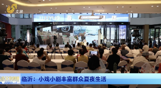 临沂：小戏小剧丰富群众夏夜生活