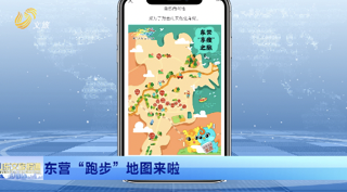 东营“跑步”地图来啦！