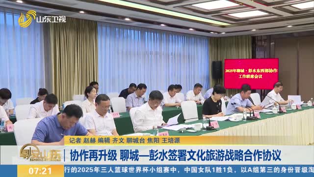 协作再升级 聊城—彭水签署文化旅游战略合作协议