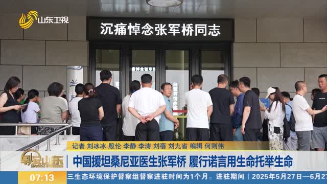 中国援坦桑尼亚医生张军桥 履行诺言用生命托举生命