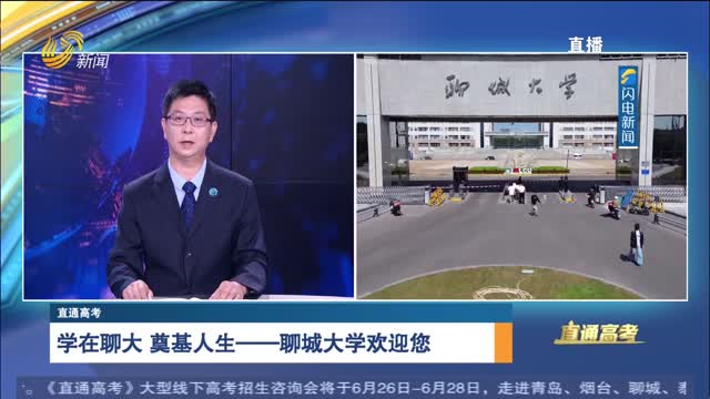 直通高考：聊城大学