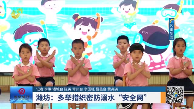 潍坊：多举措织密防溺水“安全网”