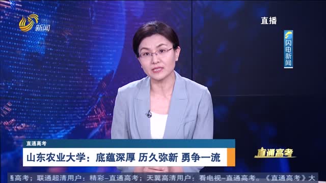 直通高考：山东农业大学