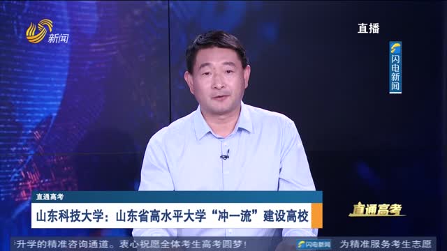 直通高考：山东科技大学