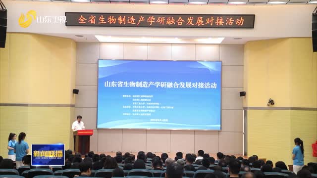 全省生物制造产学研融合发展对接活动在济南举行