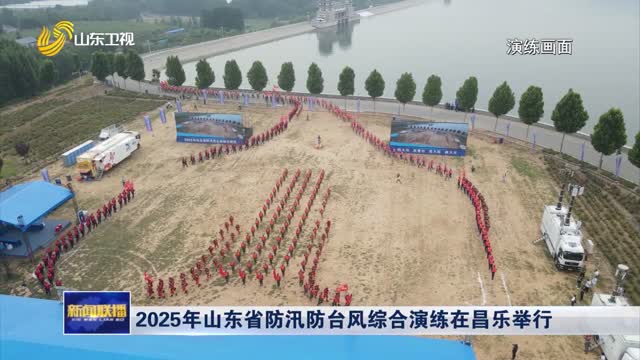 2025年山東省防汛防臺風(fēng)綜合演練在昌樂舉行
