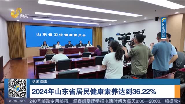 2024年山东省居民健康素养达到36.22%