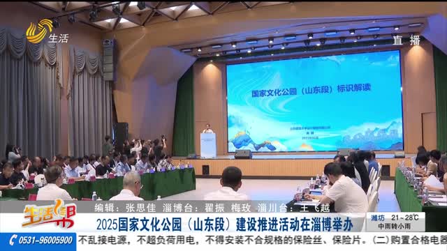 2025国家文化公园（山东段）建设推进活动在淄博举办