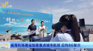 威海机场暑运加密重点城市航班 日均86架次