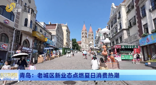 青岛：老城区新业态点燃夏日消费热潮 